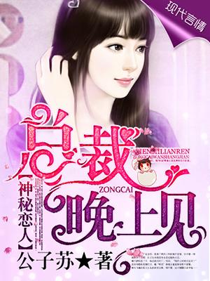 神秘恋人总裁晚上见未删减版