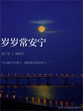 长安宁什么意思