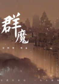 群魔删减