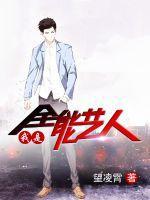 娱乐我是全能大明星