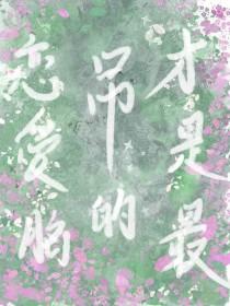 恋爱脑是真的爱人吗