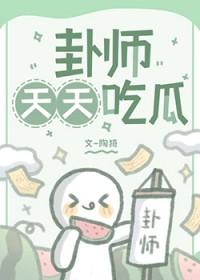 大瓜天天吃