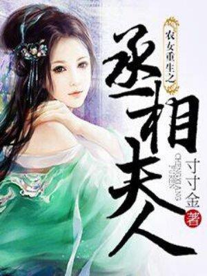 农女重生之丞相夫人免费阅读全文