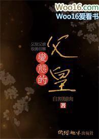 变态的父皇(高H 禁断 慎入)(搓搓手)最