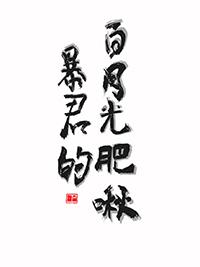 暴君的白月光肥啾穿书txt