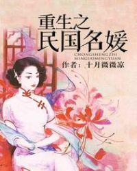 重生之民国名媛男主