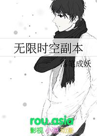 无限时空副本好看吗