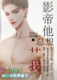 影帝他总想艹我笔趣阁