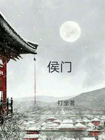 穿越之侯门继夫免费