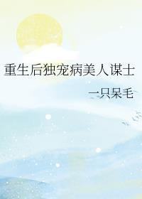 重生后独宠病美人谋士好看吗