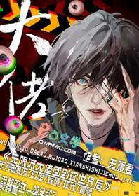 当无限流大佬退休后