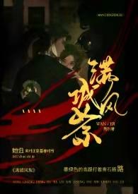 满城风絮(民国) / 莞尔讲的什么