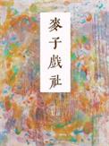 麦子专辑