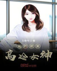 我的高冷女神txt