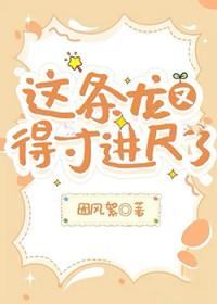 这条龙又得寸进尺了完结番外篇
