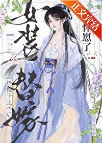 男扮女装替嫁