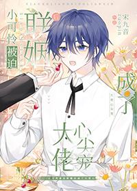 小可怜被偏执大佬抱走了免费