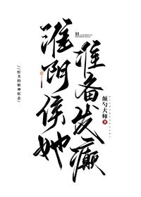 淮阴侯她准备发癫类似