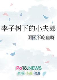 李子树下埋死人上一句是什么
