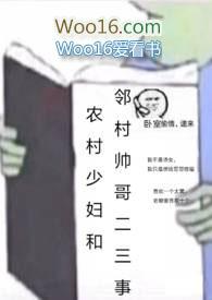 农村少妇和邻村帅哥二三事by小肚子