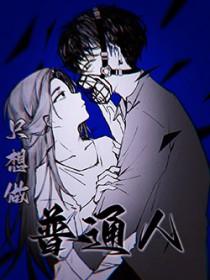 只想做普通人 番外 张无声