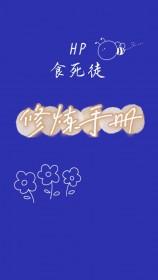 hp之食死徒