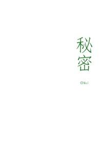 秘密(骨科)讲了什么