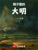 箱子里的大明男主跟女主在一起吗