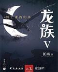 龙族5悼亡者的归来