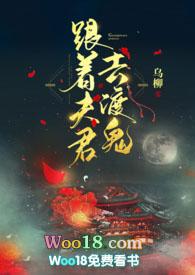 跟着夫君去渡鬼在线阅读