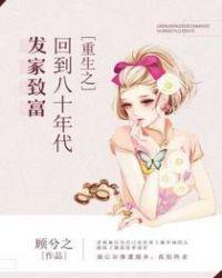 重生之八十年代发家致富最新