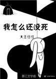 我怎么还没有死全文