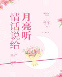 情话说给月亮听网