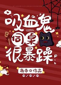 吸血鬼同桌总想咬我txt全文