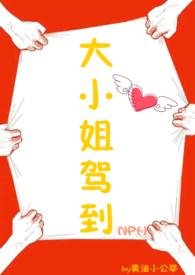 大小姐驾到通通闪开出自哪里