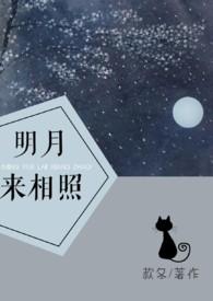 明月来相照的上一句