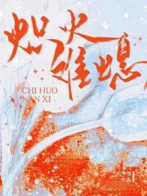 炽火难熄番外笔趣阁