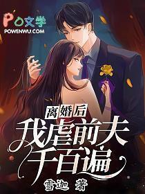 离婚后前夫痛哭流涕求我复婚