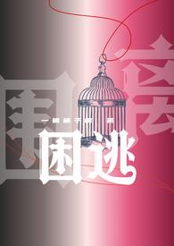 困逃麦门东的作者是谁