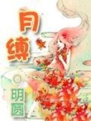 月缚月之章密室逃脱怎么玩