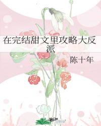 在完结甜文里攻略大反派txt