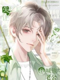 失忆后大佬只记得我笔趣阁