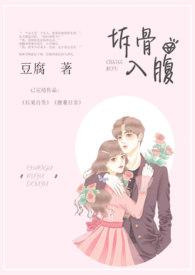 拆骨入腹txt