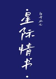 星际恋情