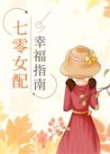 七零女配幸福指南百度TXT