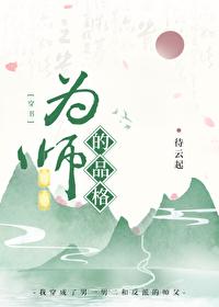 为师的腰