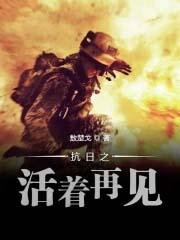 抗日之胜利说再见
