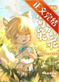 崽崽们不可能这么乖!作者·最爱梅子酒完结