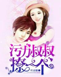 撩一个男女部分在第几章