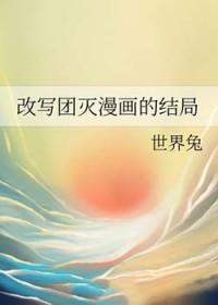 改写团灭漫画的结局漫画